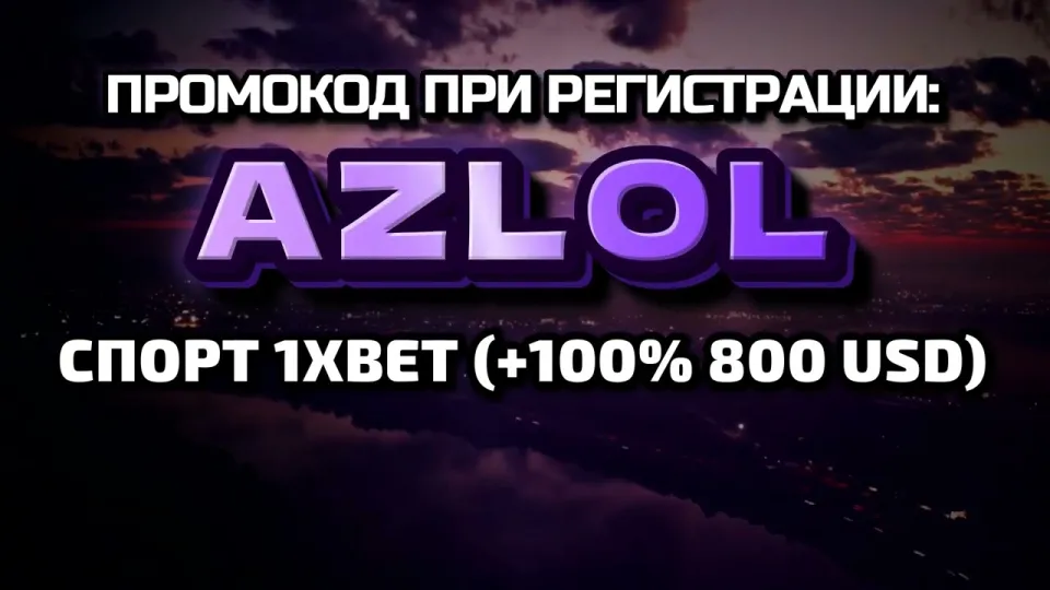 1хбет вход на сайт и активация промокода